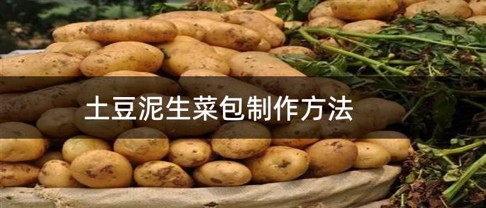 土豆泥生菜包制作方法